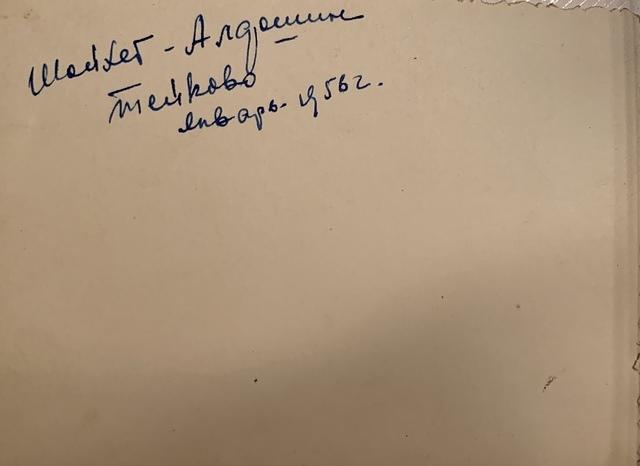 1956 Zinovy Shoikhet (left) in Teikovo, USSR (back). See notes.