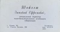 Zinoviy Efremovich Shoykhet Shoikhet business card.  See notes.